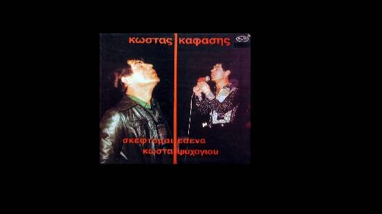 Κώστας Καφάσης -  Το τραγούδι της βροχής