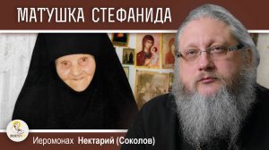 Тихая подвижница. Схимонахиня Стефанида (Хилова)