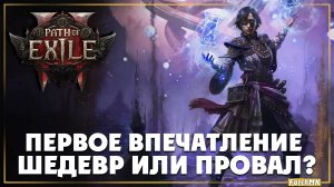 Первое впечатление ➤ Path of Exile 2 🅕 Поиграл за вас | На Русском | PC