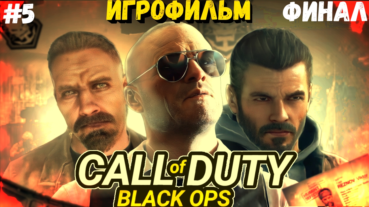 ИГРОФИЛЬМ ИГРЫ CALL of DUTY: Black OPS#5 ● Прохождение на PS3 смотреть онлайн