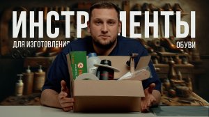 Подробный обзор ИНСТРУМЕНТА и ХИМИИ для изготовления обуви СВОИМИ РУКАМИ |Курсы по пошиву обуви
