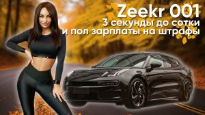 3 секунды до сотки и пол зарплаты на штрафы! #Zeekr 001