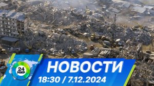 Новости 18:30 от 7.12.2024
