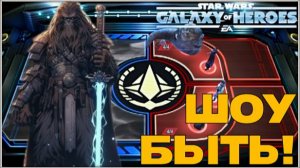 Великая Арена 5х5 vs ReyWho 1-2-60 /SWGOH/