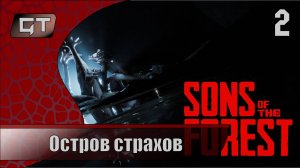 Sons of the Forest//Остров страхов//#2