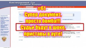 #61 Супер документ, просто бомба!!! Судьи будут в шоке, приставы в ауте!