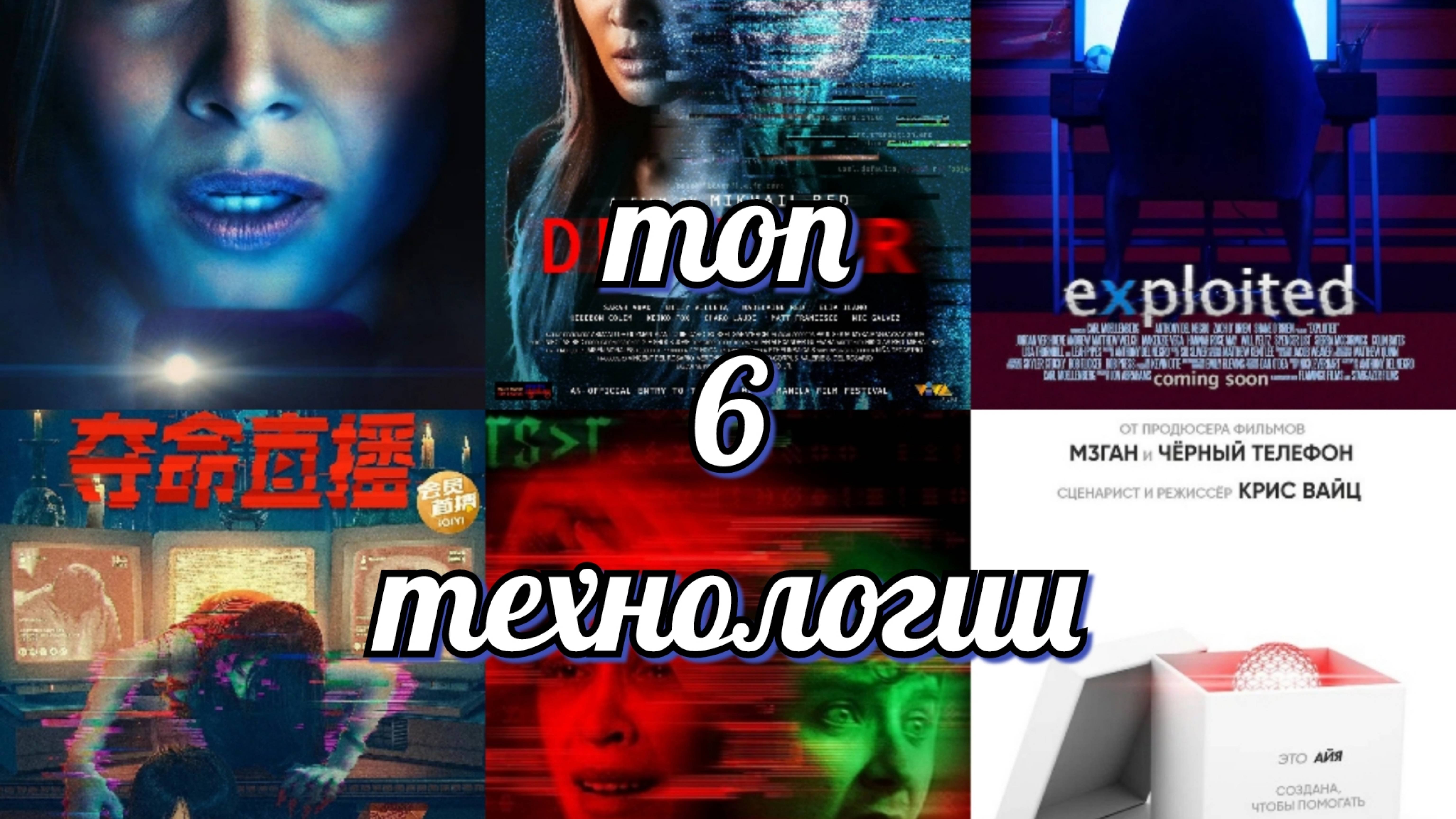 топ 6 технологии