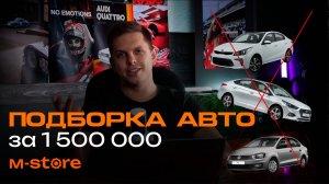 Подборка авто за 1 500 000 рублей в конце 2024