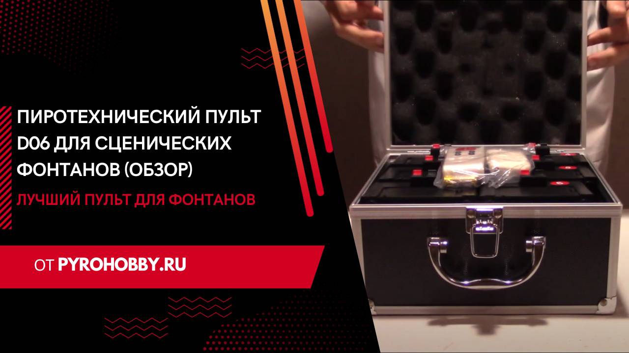 Пиротехнический пульт D06 для сценических фонтанов (Обзор)