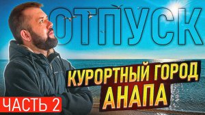 ОТПУСК \ Курортный город АНАПА / Часть 2