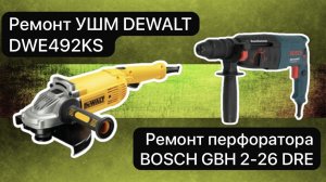 Ремонт УШМ DEWALT DWE492KS  + перфораор BOSCH GBH 2-26 DRE    6 декабря.