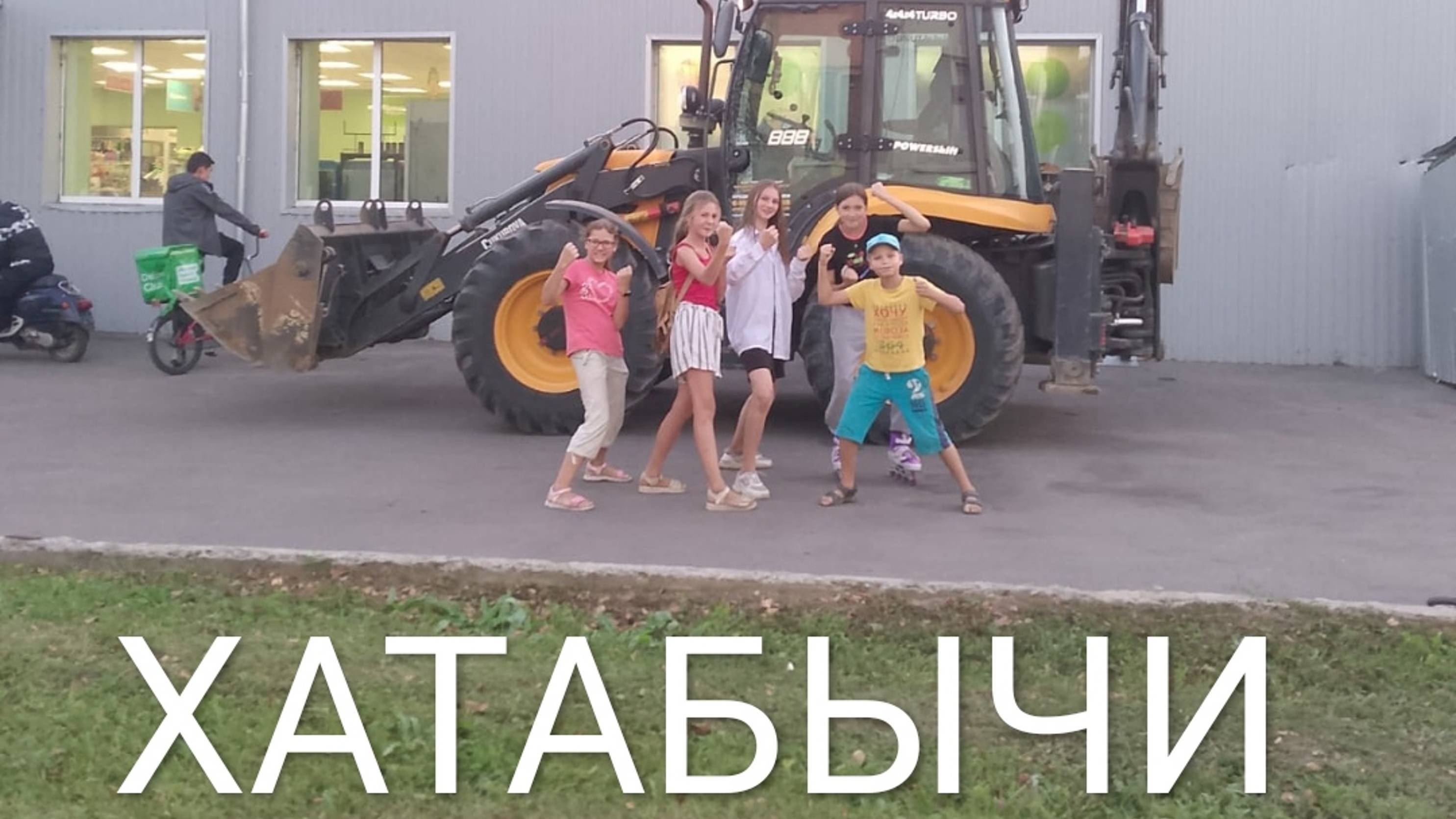 ХАТАБЫЧИ ПРЕДСТАВЛЯЮТСЯ
