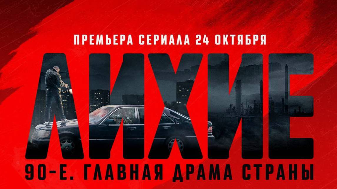 Лихие 2024 дата выхода серий