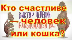 TRANSHUMANISM INC  Трансгуманизм Inc  Трансгуманизм Виктор Пелевин