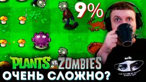 ЭТО САМАЯ СЛОЖНА ОЧИВКА в PvZ! Папич Проходит Plants vs Zombies (часть 9)