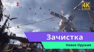 Dying Light 2 Проход Метро часть 4