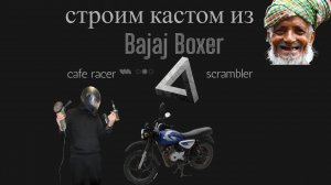 Строю кастом мотоцикл на базе Bajaj Boxer. Разбор Bajaj boxer. Кастом с aliexpress. Cafe racer Bajaj