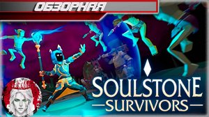 🔎ОБЗОРНАЯ🔍Soulstone Survivors🧙