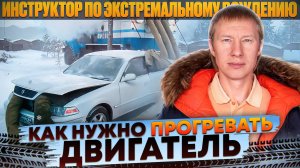 Как и зачем нужно прогревать автомобиль.