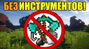 Как пройти майнкрафт без инструментов