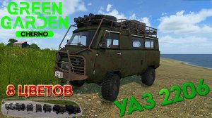 УаЗ 2206 Green Garden CHERNO