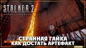 Где найти артефакт странная гайка в S.T.A.L.K.E.R. 2: Heart of Chernobyl