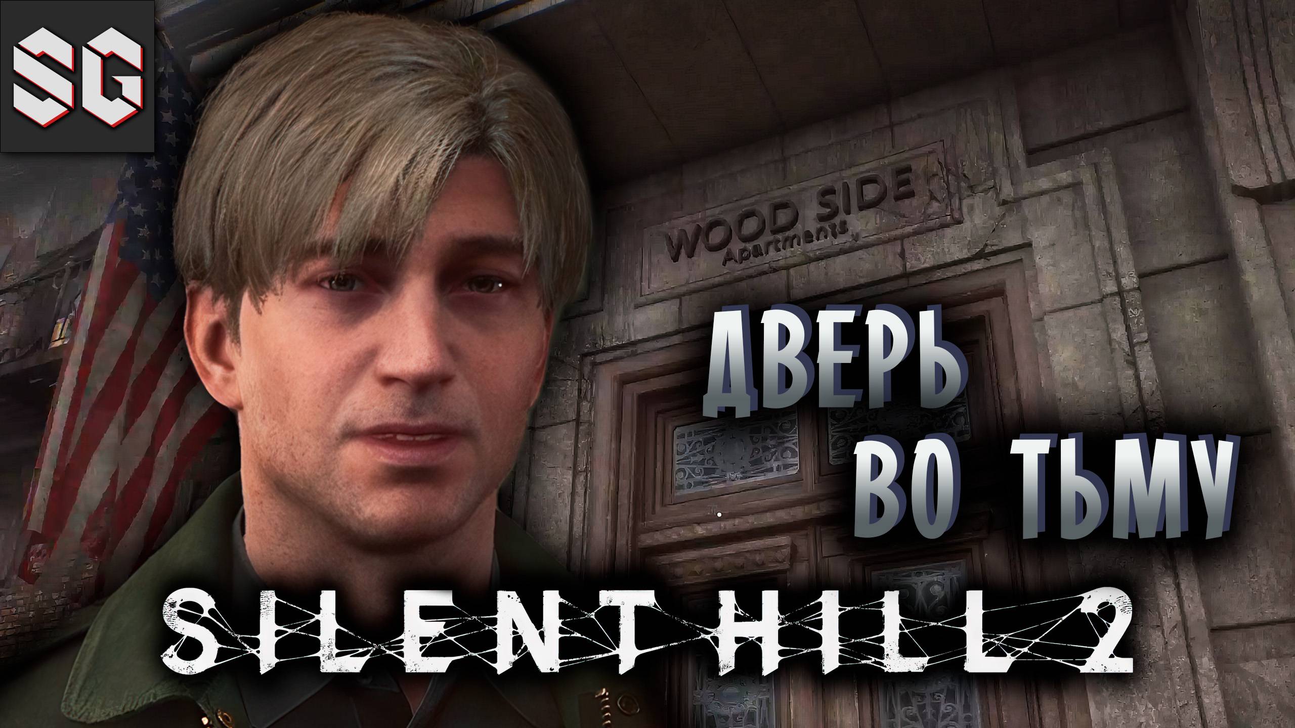 Silent Hill 2 #2 ➤ ДВЕРЬ ВО ТЬМУ