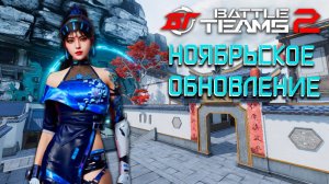 НОЯБРЬСКОЕ ОБНОВЛЕНИЕ В BATTLE TEAMS 2 | НОВЫЙ РЕЖИМ КОНТРОЛЬ BT2 | АРСЕНАЛ БАЛАНС