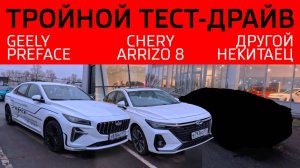 Тройной тест-драйв седанов. GEELY PREFACE, CHERY ARRIZO 8 и ещё один автомобиль.