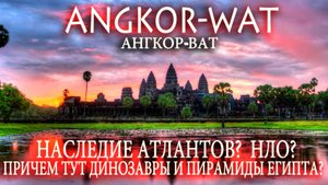 НАМ ВРАЛИ? НЛО? КТО ЭТО СТРОИЛ? АНГКОР-ВАТ