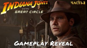 Indiana Jones and the Great Circle - Прохождение № 2