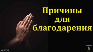 Будем благодарить Бога. П. Лузик. МСЦ ЕХБ
