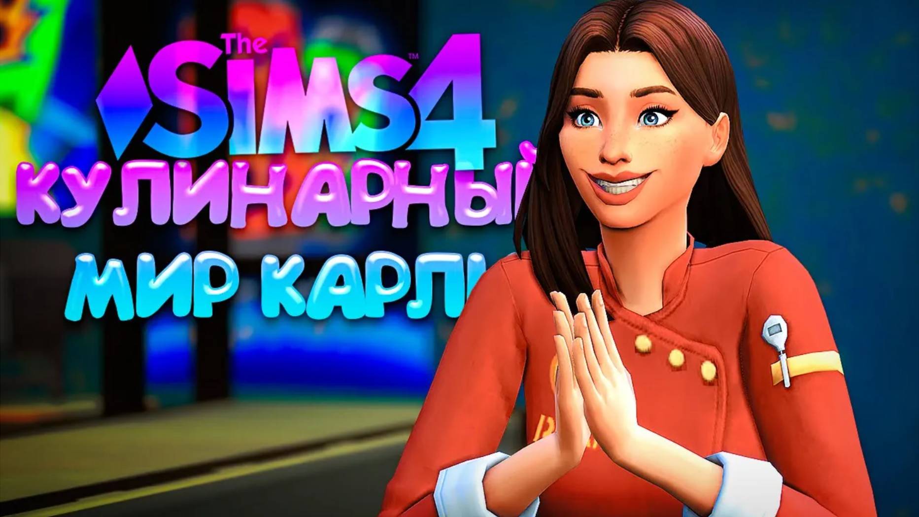 ПЕРВАЯ ПЕКАРНЯ ЗАКОНЧЕНА!  КУЛИНАРНЫЙ МИР КАРЛИ  СИМС 4 (The Sims 4 Home Chef Hustle)