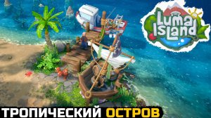 ПОЕЗДКА НА ТРОПИЧЕСКИЙ ОСТРОВ - Luma Island №7