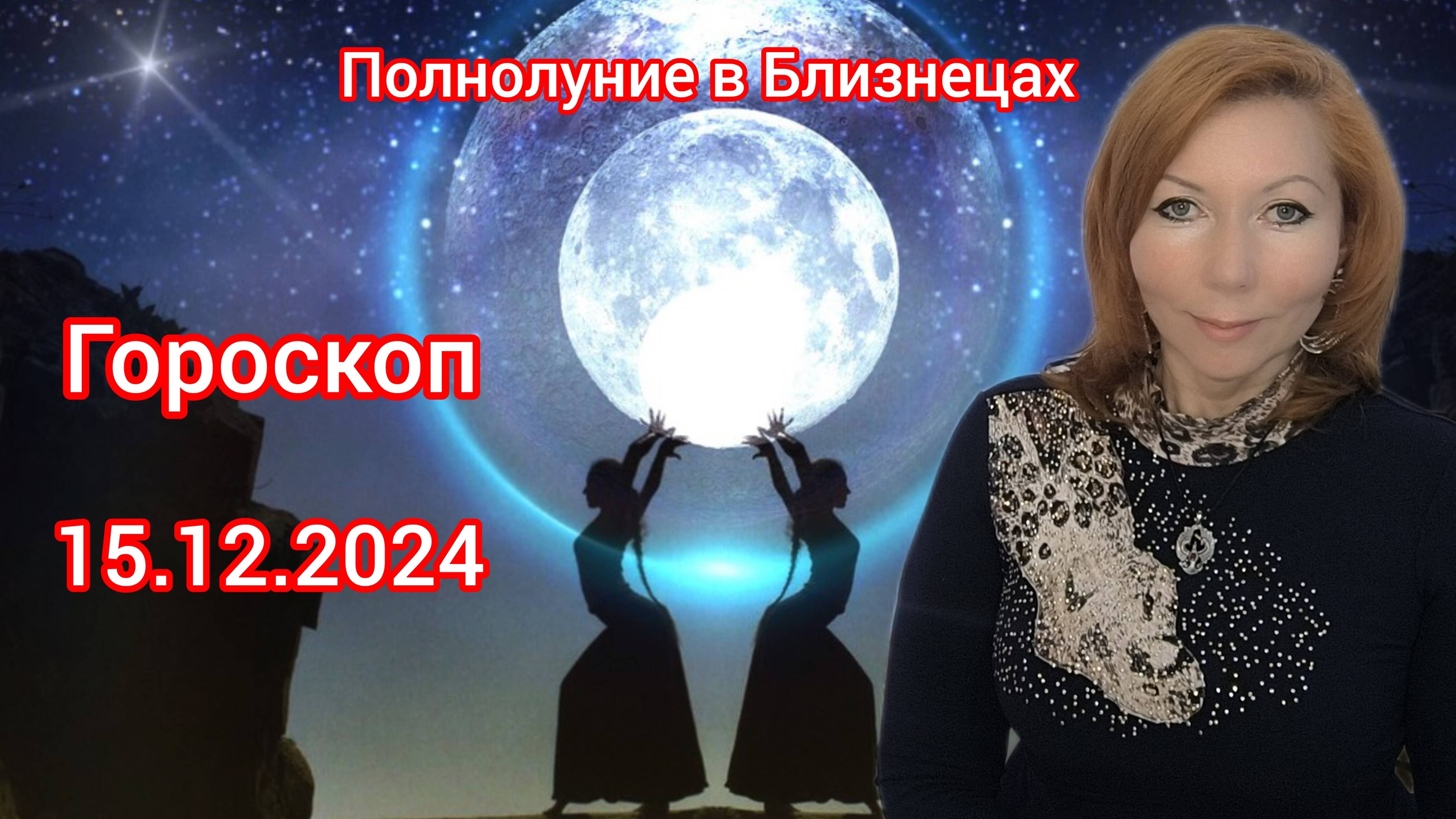 Полнолуние 15.12.24 в Близнецах. ГОРОСКОП. Полнолуние расширения горизонтов и приобретения знаний