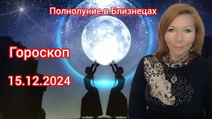 Полнолуние 15.12.24 в Близнецах. ГОРОСКОП. Полнолуние расширения горизонтов и приобретения знаний