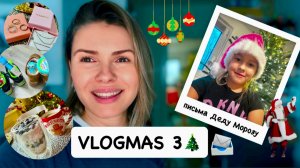ВЛОГМАС 3 🎄: письма Деду Морозу / распаковка Hey Happiness / открываем Адвент-календари / M.Asam