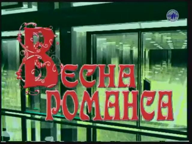"ВЕСНА РОМАНСА - 2002", ч.2 (БКЗ) смотреть онлайн