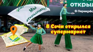 Сочи сегодня \\ Открылся супермаркет Перекресток \\ Привет Сергею и Любови 🤗