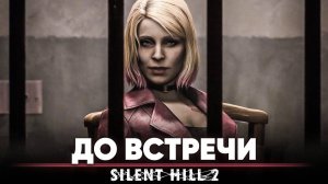 До встречи | Silent Hill 2 Song (оригинальная песня от Jackie-O)