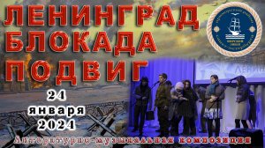 ЛЕНИНГРАД БЛОКАДА ПОДВИГ Литературно-музыкальная композиция Морской лицей 24 января 2024