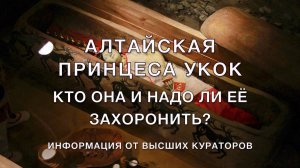 Алтайская принцеса Укок