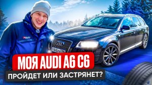 МОЯ НОВАЯ AUDI A6 C6: ЗИМНИЙ ОФФРОУД ЛЕГЕНДЫ ❄️ Сможет ли она ПОКОРИТЬ СНЕГ?