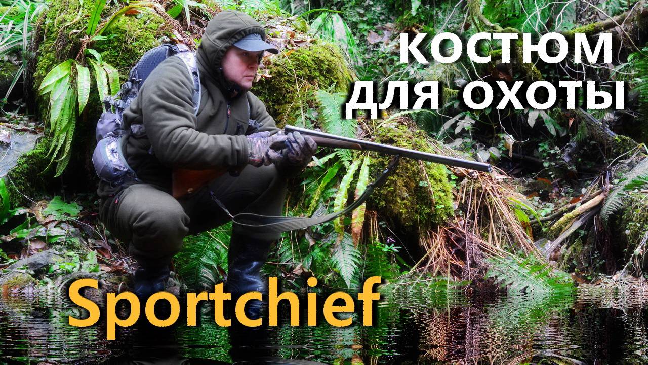 Канадский охотничий костюм Sportchief. Как выбрать костюм для охоты в межсезонье.