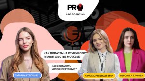 Как стать стажёром Правительства Москвы и сделать успешную карьеру в 2024? | подкаст PRO-молодёжь