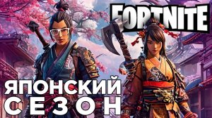 ЯПОНСКИЙ СЕЗОН | Fortnite | Глист Бумаги