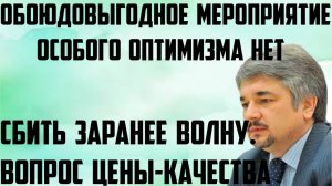 Ищенко: Обоюдовыгодное мероприятие. Сбить заранее волну. Особого оптимизма нет.Вопрос цены-качества