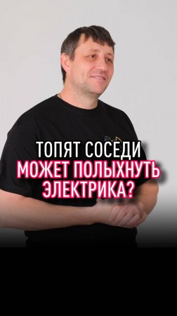 может ли потоп привести к пожару