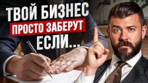 Как отжать бизнес или спастись от рейдерского захвата