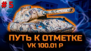 ✅ # 5 Путь к отметке на VK 100.01 P. Были на 68%. Стрим. Мир танков.